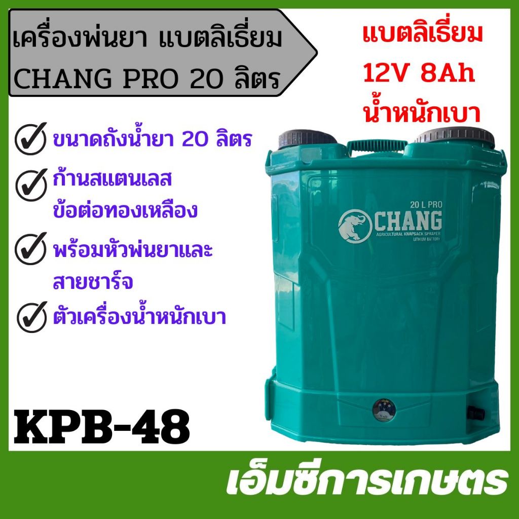 KPB-48 เครื่องพ่นยาแบตลิเธี่ยม  CHANG PRO ขนาด 20 ลิตร เครื่องพ่นยา