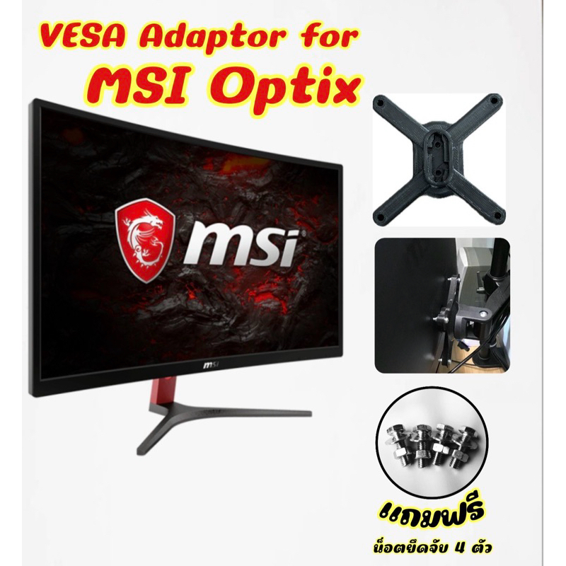 VESA Adapter for MSI ตัวแปลงขาจอ ขาแขวน สำหรับ MSI รุ่น Optix