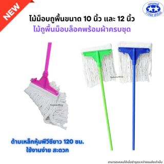ไม้ถูพื้นม็อบล็อคขนาด 10นิ้ว และ 12นิ้ว พร้อมผ้าครบชุด (ไม้ม็อบถูพื้นด้ามเหล็ก ด้ามสแตนเลส ด้ามอลูมิเนียม)