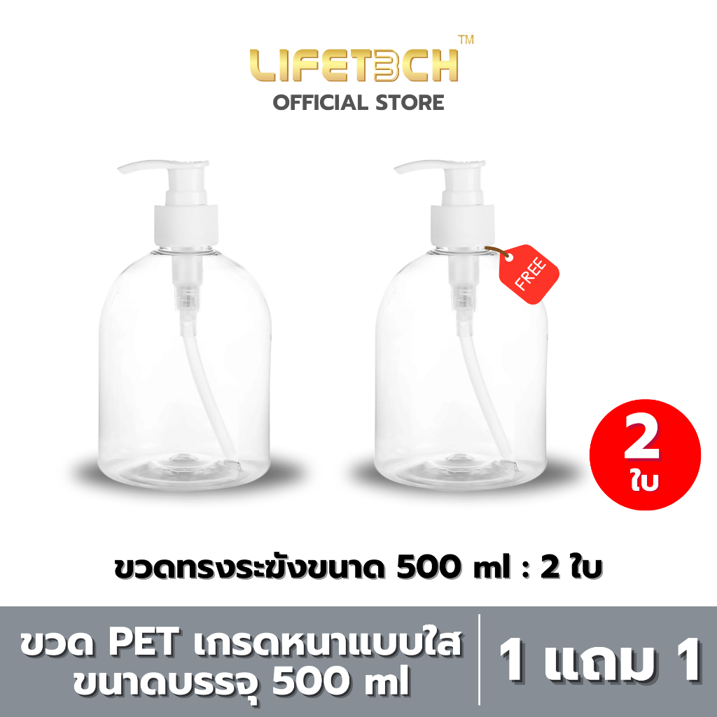 [1 แถม 1] ขวดปั๊ม ใส PET แบบหนา ทรงระฆัง ขนาด 500 มล. | PET Bottle (Bell-shaped) 500 ml #Lifetech