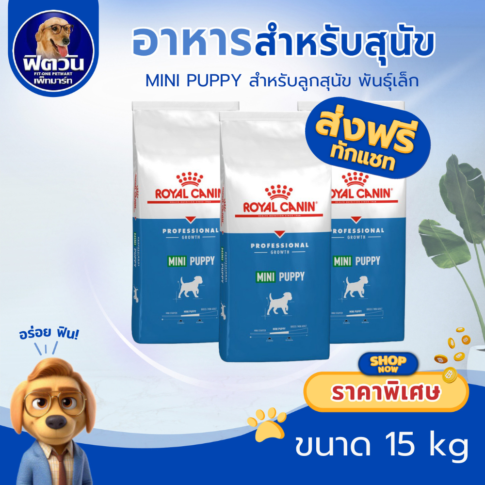 ROYAL CANIN MINI PUPPY สำหรับ ลูกสุนัขพันธุ์เล็ก 15 กิโลกรัม{อาหารสุนัขเม็ด}