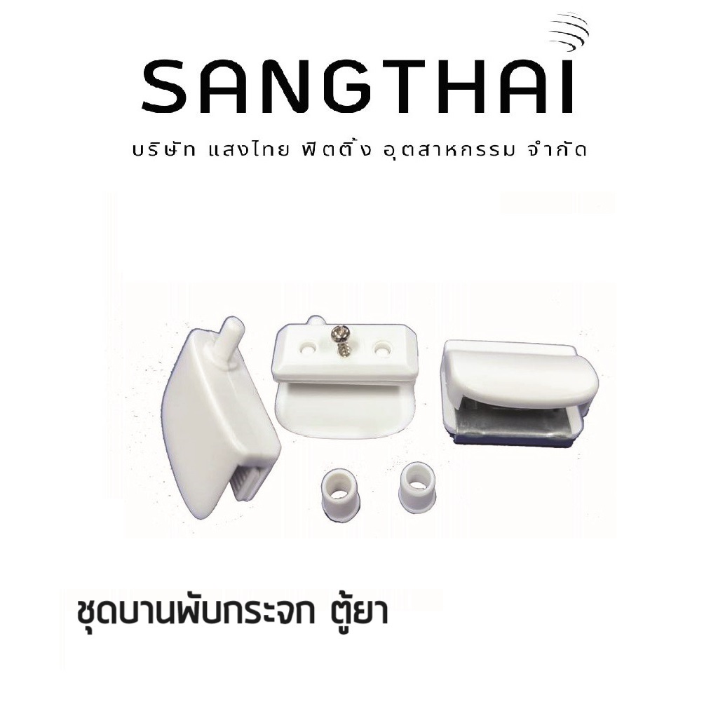 sangthaifitting F001 บานพับพลาสติก บานพับกระจก สำหรับตู้ยา