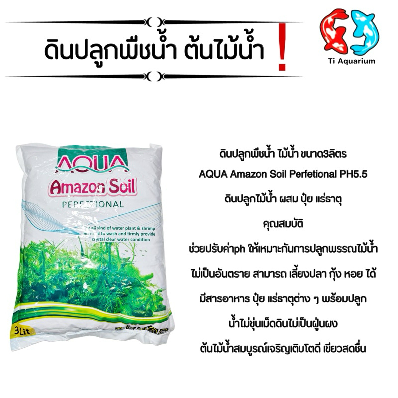 ดินปลูกต้นไม้น้ำ Amazon soil ขนาด3ลิตร