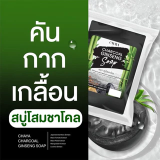 สบู่โสมชาโคล แบรนด์ชญา(คัน ผดผื่น กลากเกลื้อน เชื้อรา)