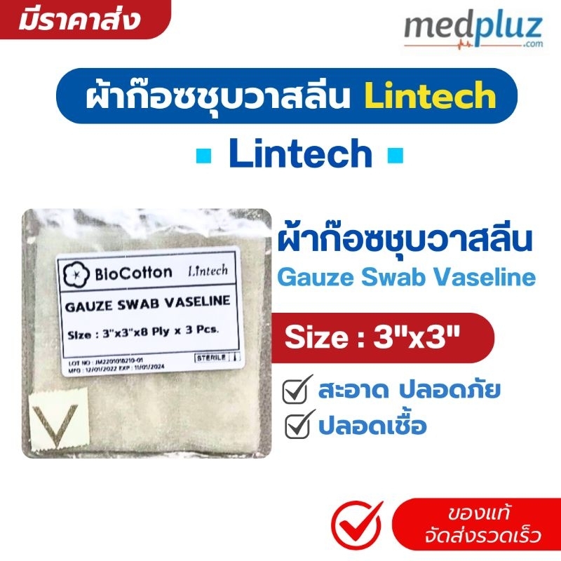 ผ้าก๊อซชุบวาสลีน สเตอร์ไรด์ 3"x3" Lintech Gauze Swab Vaseline วัสดุสำหรับปิดแผล ผ้าปิดแผลชุบวาสลีน