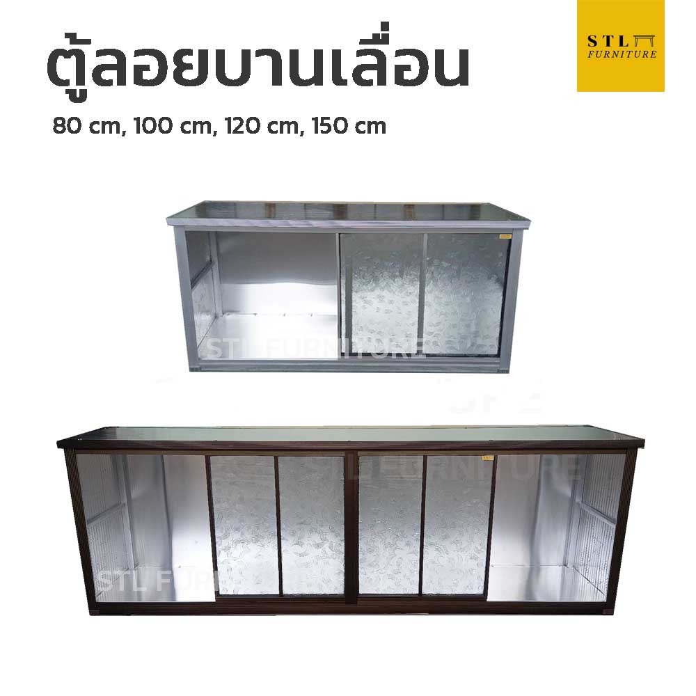 ตู้ลอยอลูมิเนียม ประตูบานเลื่อน 80 cm 100 cm 120 cm 150 cm