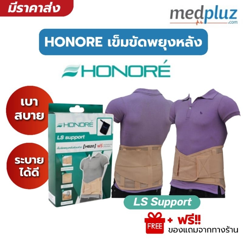 Honore เข็มขัดพยุงหลัง รุ่น LS Support สีครีม ที่พยุงหลัง และการทรงตัว ของแท้ คุณภาพดี