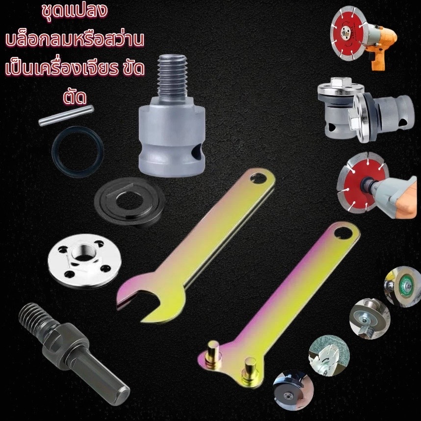 ประแจ ชุดแปลงบล็อกลม สว่าน เป็นเครื่องเจียร 4 นิ้ว อะแดปเตอร์แปลงสว่านหัวขัด ตัด เจียร แท่นตัด แท่นขัด หินเจียร ใบเจียร
