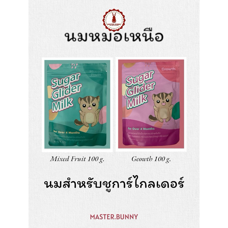 นมหมอเหนือ-นมสำหรับชูการ์ไกลเดอร์ ขนาด 100 g.