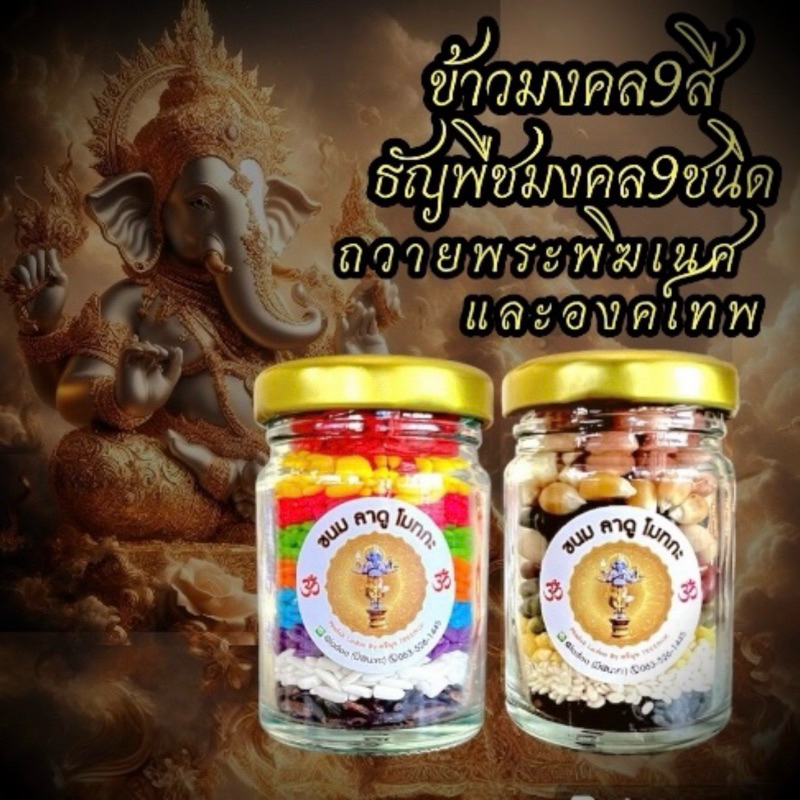 ข้าวมงคล 9 สี ธัญพืชมงคล 9 อย่าง #ถวายพระพิฆเนศ #ถวายองค์มหาเทพ #ถวายองค์เทพ