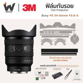 ฟิล์มกันรอย SONY FE 24-50mm F2.8 G / 24-50 f2.8 / FE24-50 ฟิ…