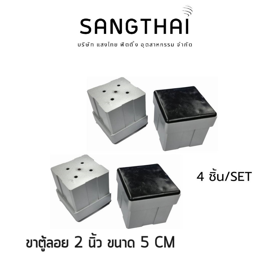 Sangthaifitting ขาตู้พลาสติก G018 ขาตู้ลอยขนาด 2 นิ้ว
