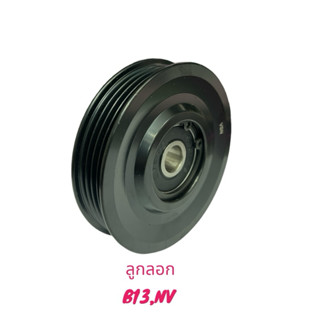 ลูกลอกดันสายพาน N/S B13,NVสินค้าเป็นของใหม่ สินค้ารับประกัน …