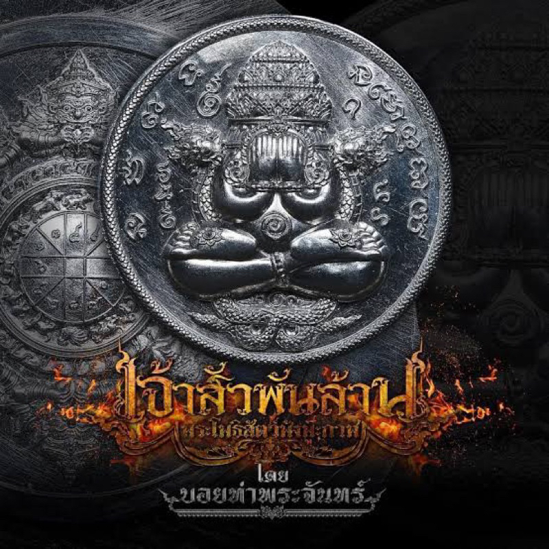 ปิดตาพังพระกาฬ(พระแท้) เจ้าสัวพันล้าน🐯 พระ เหรียญ ปิดตา(บอย ท่าพระจันทร์) (พระแท้)