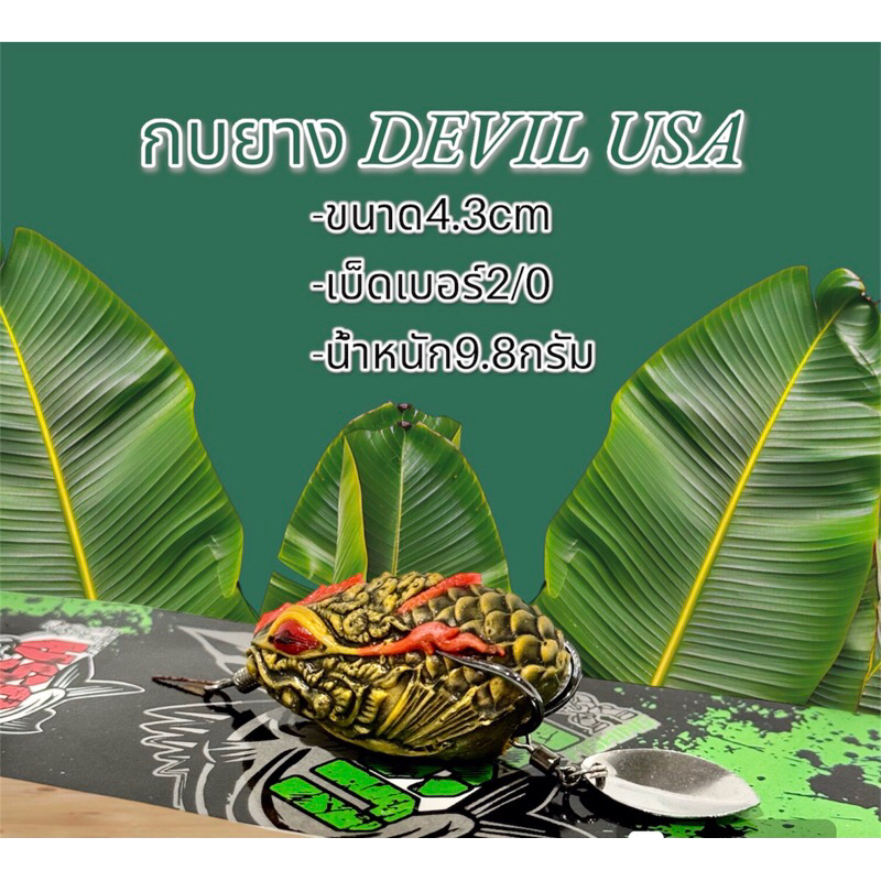 กบยางเดวิล กบยางDEVIL USA กบโอ๊ต พัทลุง