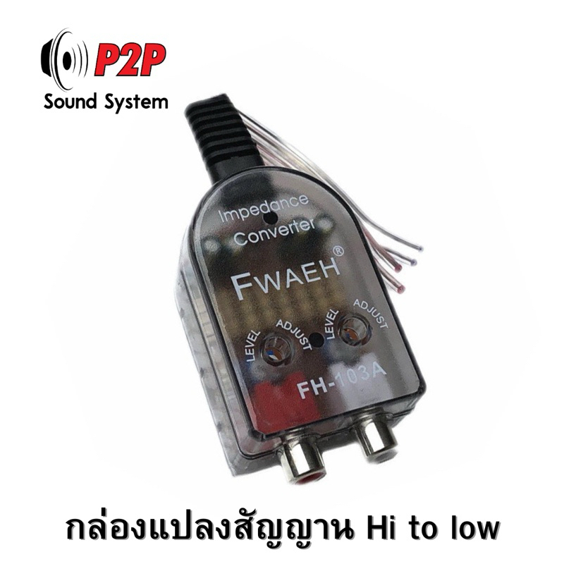 ตัวแปลงสัญญาน hi to low สำหรับแอปม์จิ๋ว wuzhi tb21 ht21 gem audio และวิทยุรถเดิม