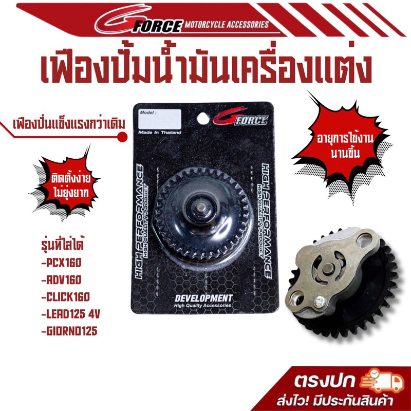 เฟืองปั๊มน้ำมันเครื่องแต่ง GIORNO / LEAD125 / PCX160 / ADV160 / CLICK160 (35 ฟัน)