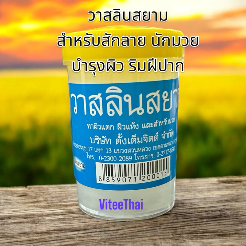 วาสลินสยาม ปิโตรเลี่ยม เจลลี่ สำหรับ สักลาย นักมวย บำรุงผิว ริมฝีปากแห้ง 50 กรัม
