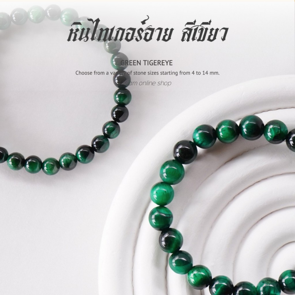 GREEN TIGEREYE หินไทเกอร์อาย สีเขียว (เลือกขนาดเม็ดหินได้) สร้อยข้อมือหินแท้ by siamonlineshop