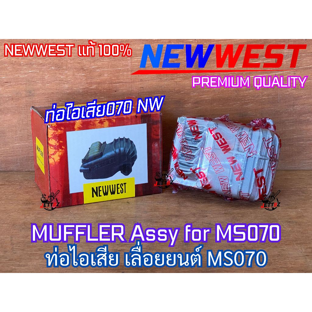 ท่อไอเสีย 070 เลื่อยยนต์ MS070 NEWWEST OEM ST Premium Quality MUFFLER ท่อไอเสีย070 ท่อไอเสียMS070 ท่อไอเสียNEWWEST