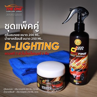 ชุดทดลองสำหรับขัดเคลือบสีรถยนต์ D-Lighting