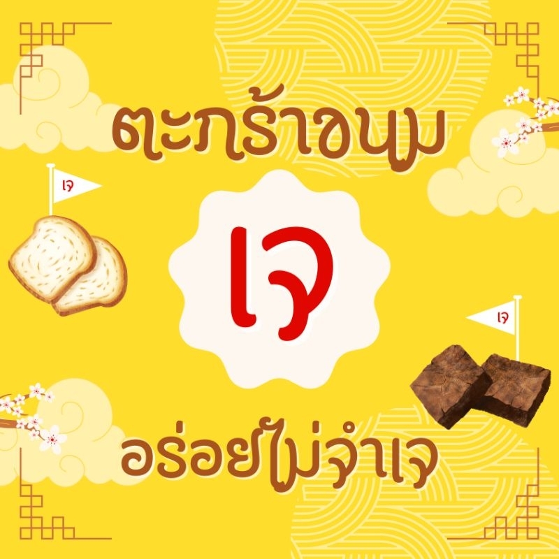 ตะกร้าขนมเจ (อร่อยไม่ซ้ำ ไม่จำเจ)