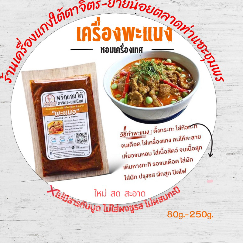 เครื่องแกงพะแนง พริกแกงพะแนง 250 กรัม
