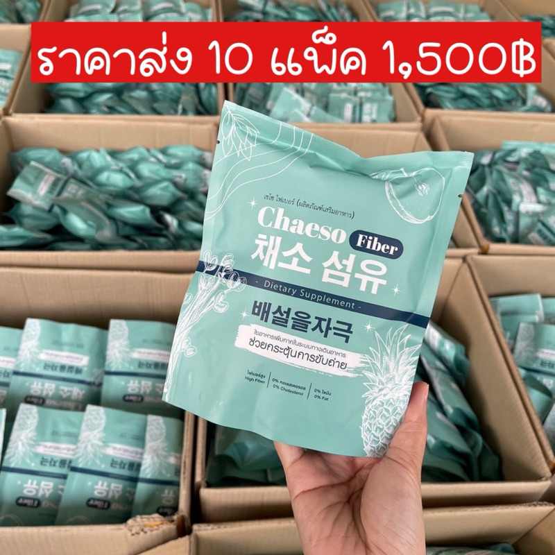 [ราคาส่ง]โปร 10 แพ็คสุดคุ้ม Chaeso Fiber เชโซ ไฟเบอร์