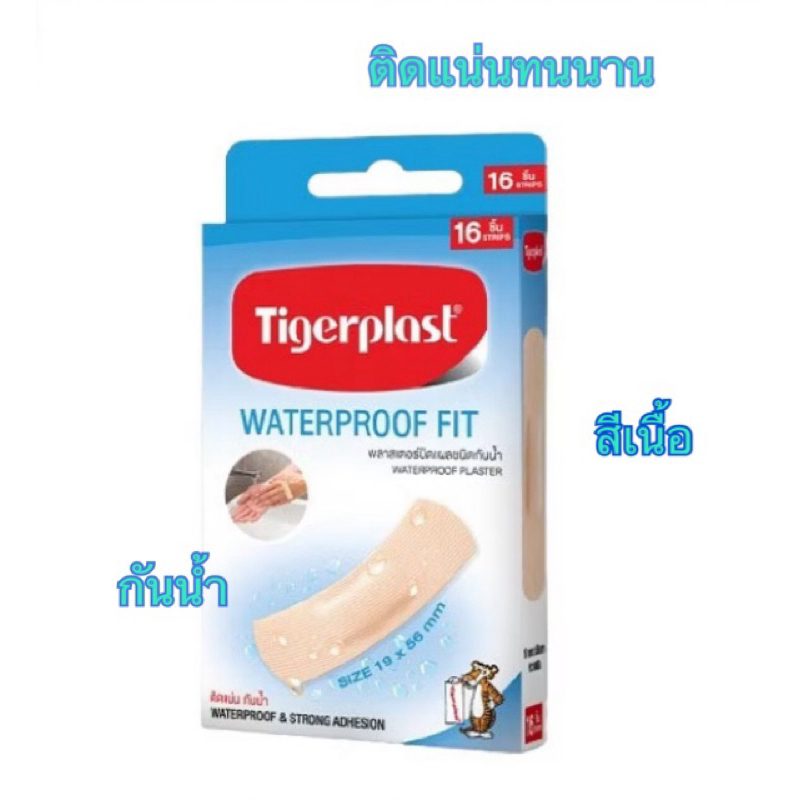 TIGERPLAST WATERPROOF FIT  พลาสเตอร์ปิดแผลกันน้ำ 16 ชิ้น/กล่อง พลาสเตอร์กันน้ำ สีเนื้อ