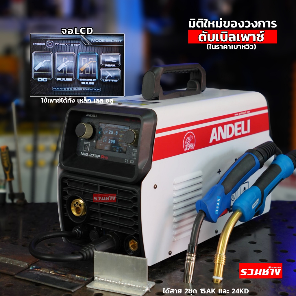 ANDELI ตู้เชื่อม MIG270P PRO ระบบ DOUBLE PULSE เชื่อม อลู เหล็ก เลส ได้อย่างแท้จริง เกรดมืออาชีพ (ปร