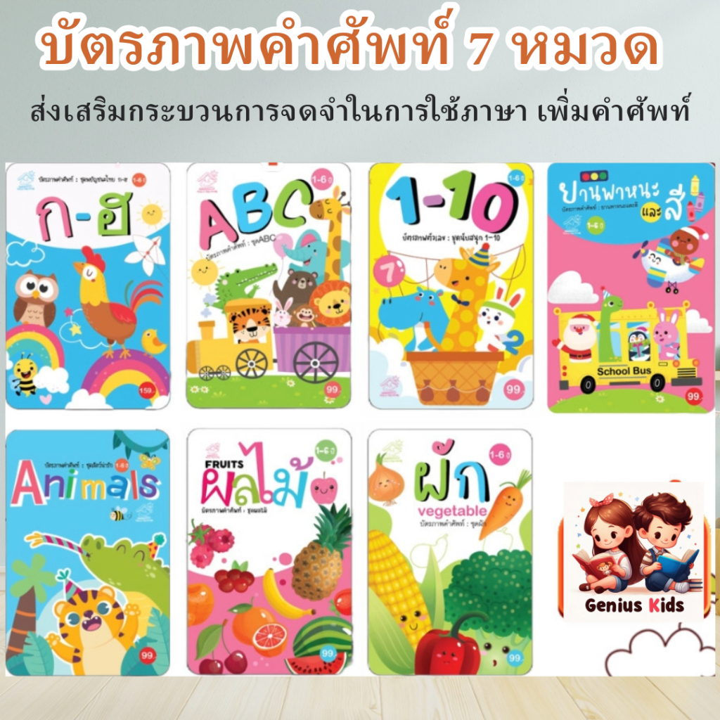 บัตรภาพ แฟลชการ์ด คำศัพท์ 7หมวด ศัพท์สำหรับเด็ก บัตรภาพ 2 ภาษาอังกฤษ-ไทย FLASH CARD