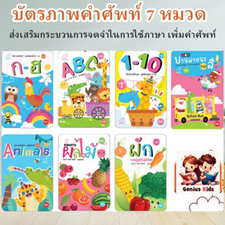 บัตรภาพ แฟลชการ์ด คำศัพท์ 7หมวด ศัพท์สำหรับเด็ก บัตรภาพ 2 ภา…