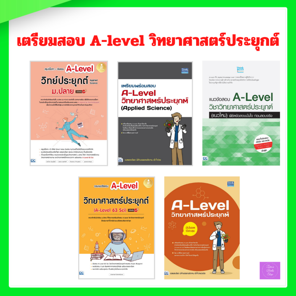 A-Level วิทยาศาสตร์ประยุกต์ | a-level