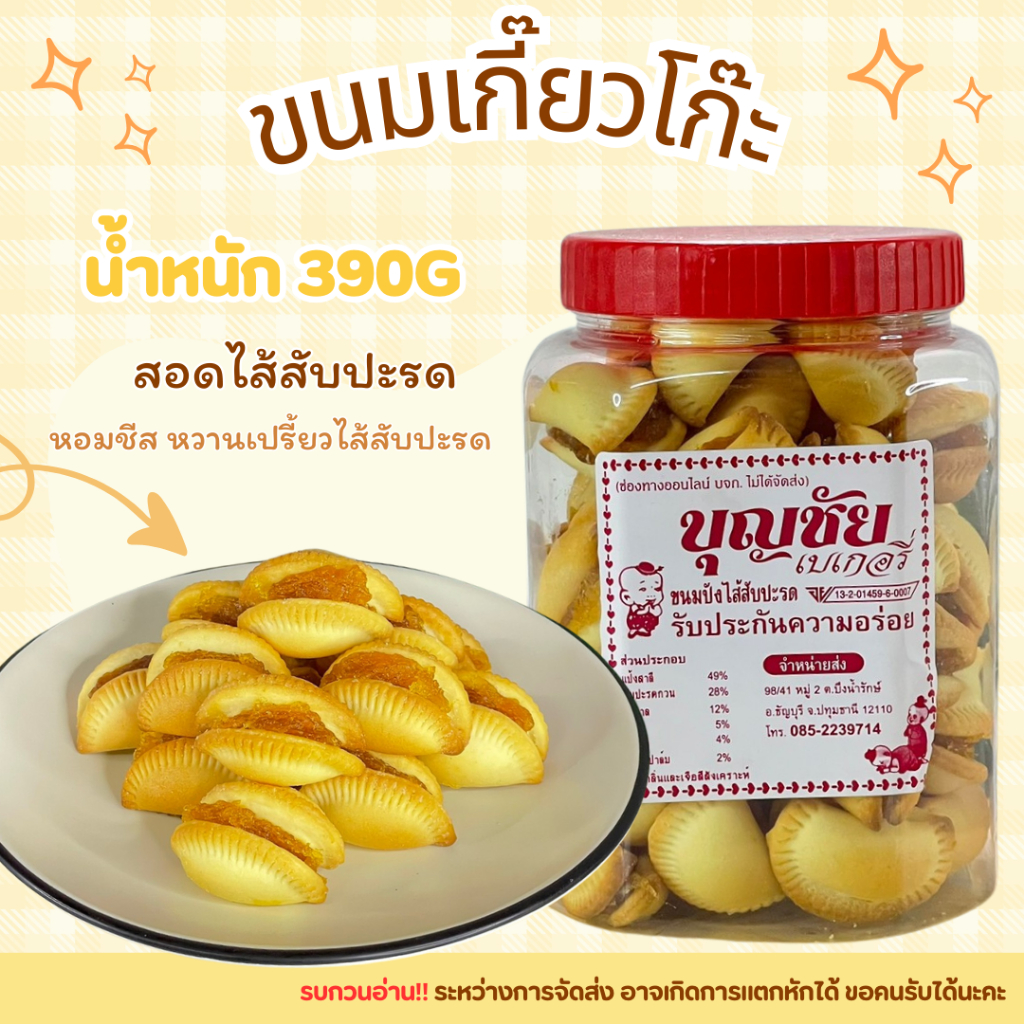 เกี๊ยวโกะไส้สัปปะรด บิสกิตไส้สัปปะรด หวานอมเปรี้ยว หอมชีส
