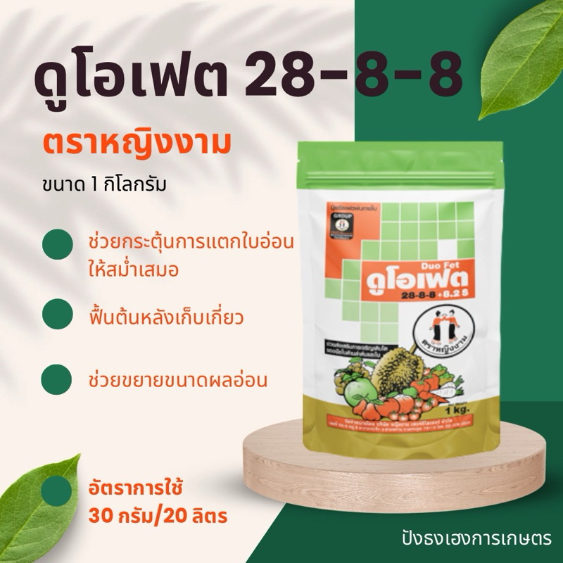 ดูโอเฟต 28-8-8+8.2S ตราหญิงงาม ขนาด 1 กิโลกรัม ปุ๋ยซัลเฟตแท้ 100% ปุ๋ยเกล็ดผง