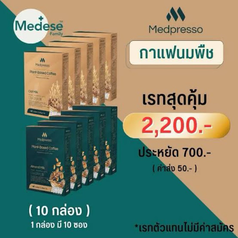 [ของแท้100%] Medpresso กาแฟเพื่อสุขภาพ SET10