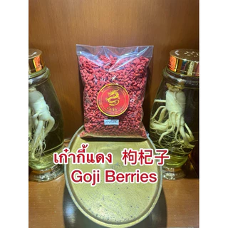 เก๋ากี้แดง เก๋ากี้ 枸杞子 โกจิเบอรี่หรือโกจิเบอรี่แดง เก๋ากี้ Goji Berries