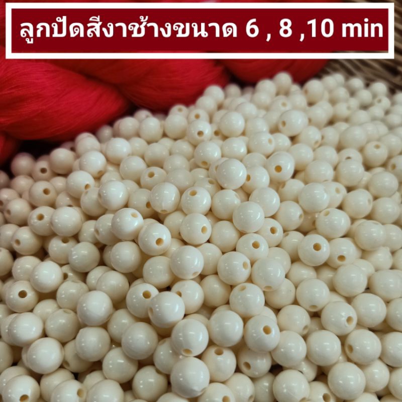 ลูกปัดพลาสติก สีงาช้าง ลูกประคำทำด้ายแดงมัดมือ ประคำมงคล ขนาด 6 ,8 ,10 มิล