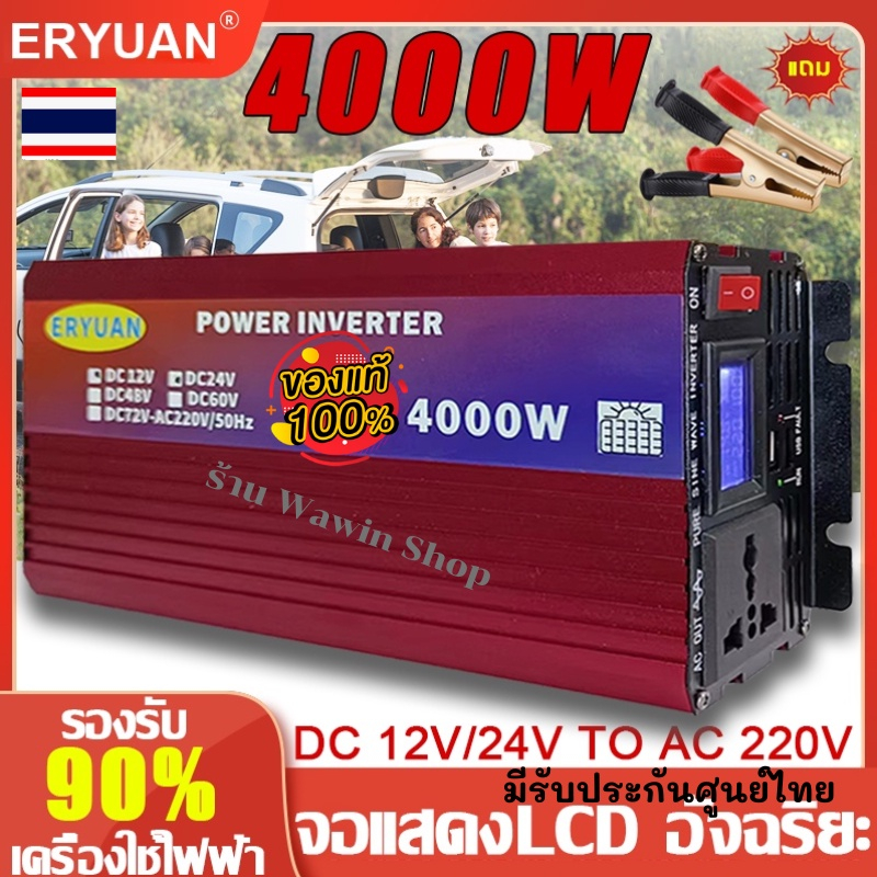 ERYUAN อินเวอร์เตอร์เพียวซายเวฟ 4000W แปลงไฟรถยนต์ เป็นไฟ บ้าน 12v to 220v หม้อแปลงไฟ 12v to 220v in
