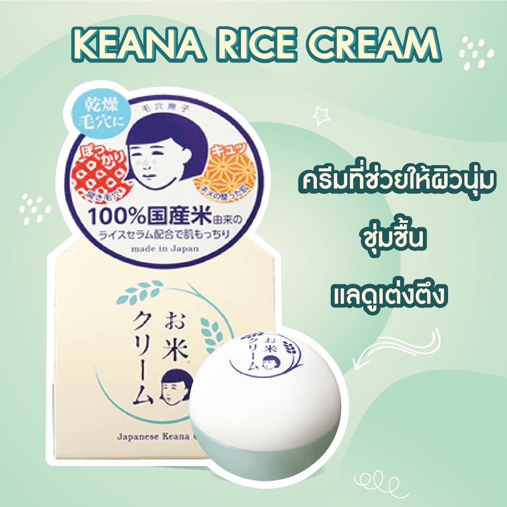 KEANA RICE CREAM เคะอะนะ ไรซ์ ครีม