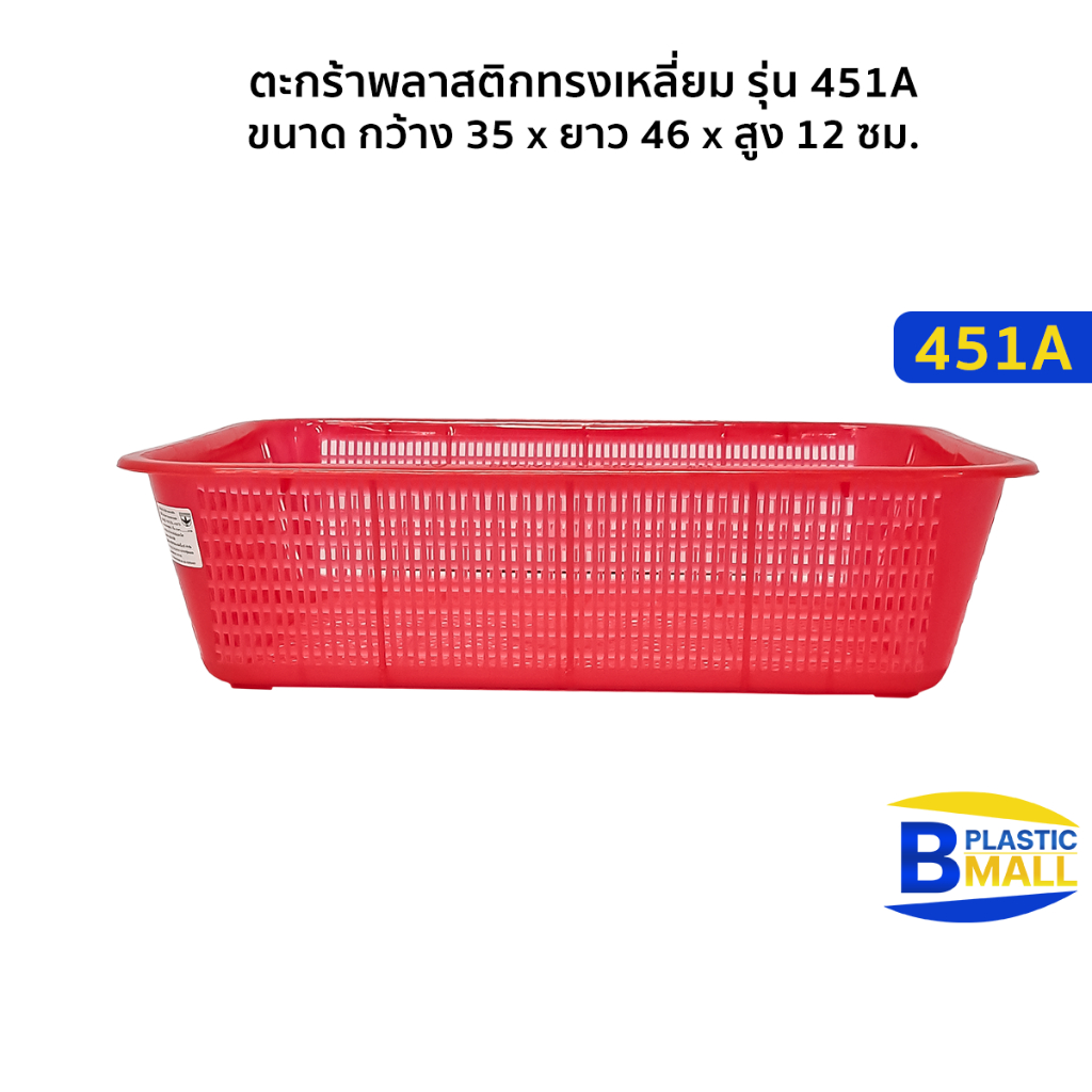 Luckyware ตะกร้าพลาสติกทรงเหลี่ยม รุ่น 451A ขนาด กว้าง 35 x ยาว 46 x สูง 12 ซม.