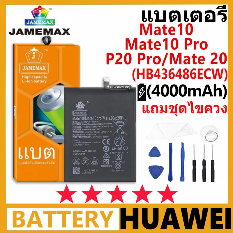 แบตเตอรึ่ JAMEMAX รุ่น Huawei Mate 10 / Mate 10 PRO / P20 PRO / Mate 20 ( HB436486ECW ) มีมอก. รับประกัน 99 วัน