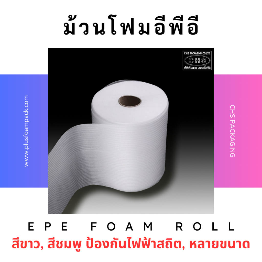 EPE Foam หนา 1 มม. 2 มม. 3 มม. 5 มม. 10 มม. โฟมม้วน สีขาว โฟมกันกระแทก โฟมรักษ์โลก พร้อมส่ง