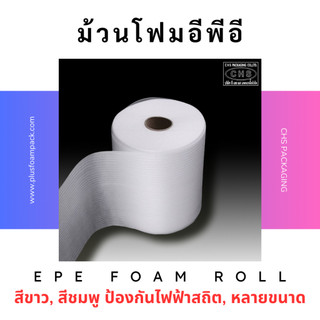 EPE Foam หนา 1-10 มม. โฟมม้วน สีขาว โฟมรักษ์โลก