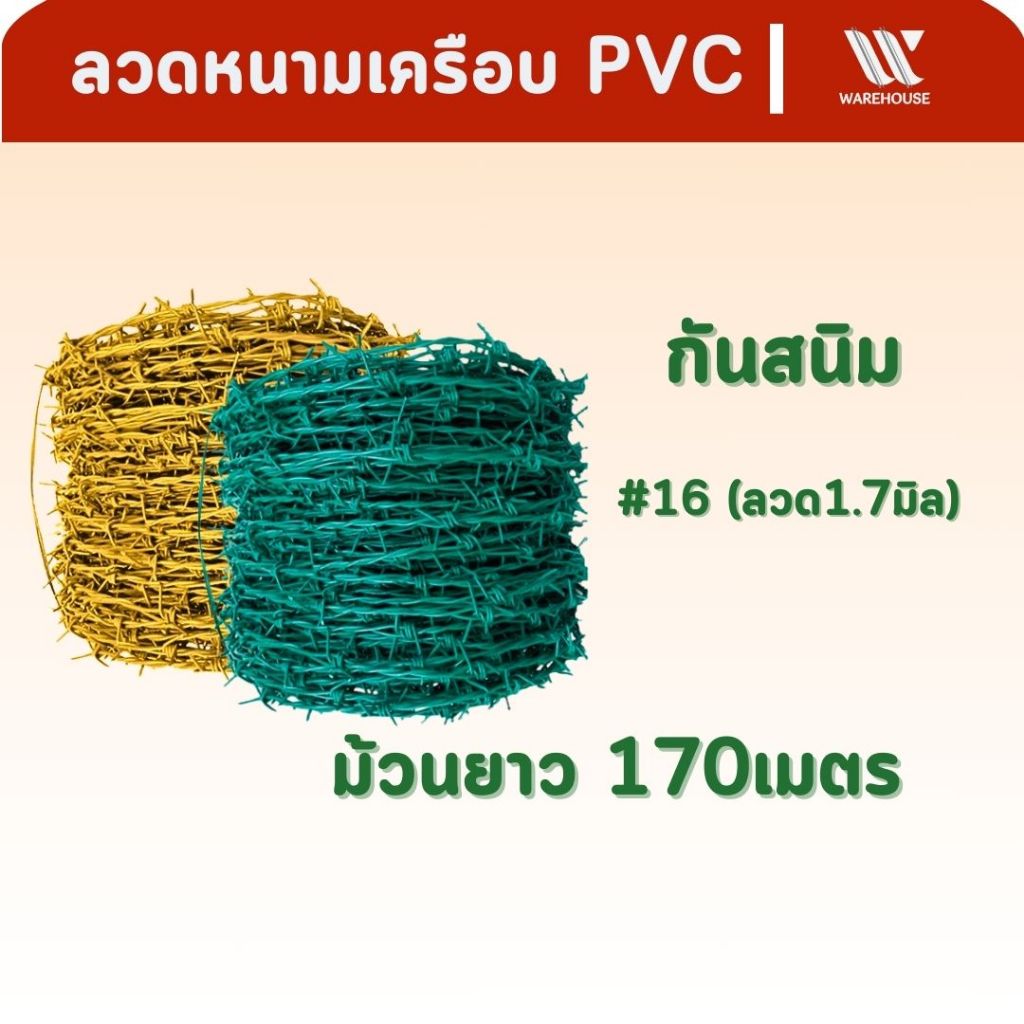 ส่งฟรี!!!!ลวดหนามชุบพีวีซี สีเขียว และสีเหลือง (ยาว 170 เมตร)(1.7mm)#16 ยาวพิเศษ!! ลวดหนามล้อมรั้ว ล้อมสัตว์ แพะแกะวัว