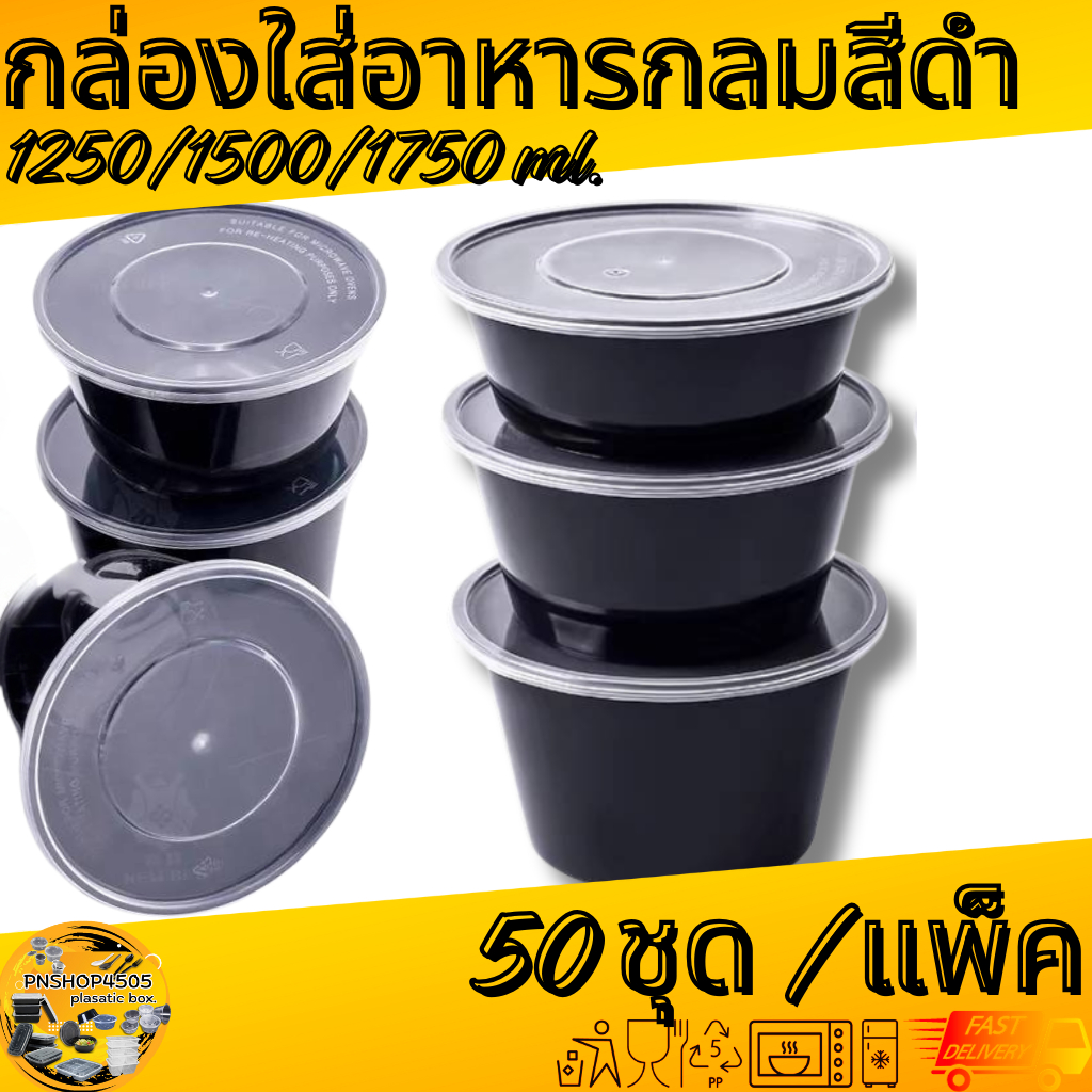 กล่องกลมใส่อาหารสีดำ กล่องกลมใส่อาหารพร้อมฝา ขนาด 1250/1500/1750 ML. 50ชุด/แพ็ค