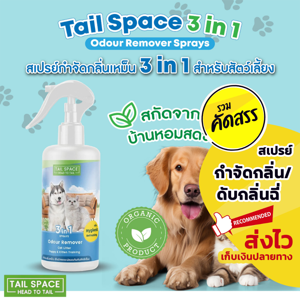 สเปรย์ดับกลิ่นอเนกประสงค์ สเปรย์ดับกลิ่นสุนัขและแมว สเปรย์ดับกลิ่นฉี่ สูตรออแกนิค Tail Space 3 in 1