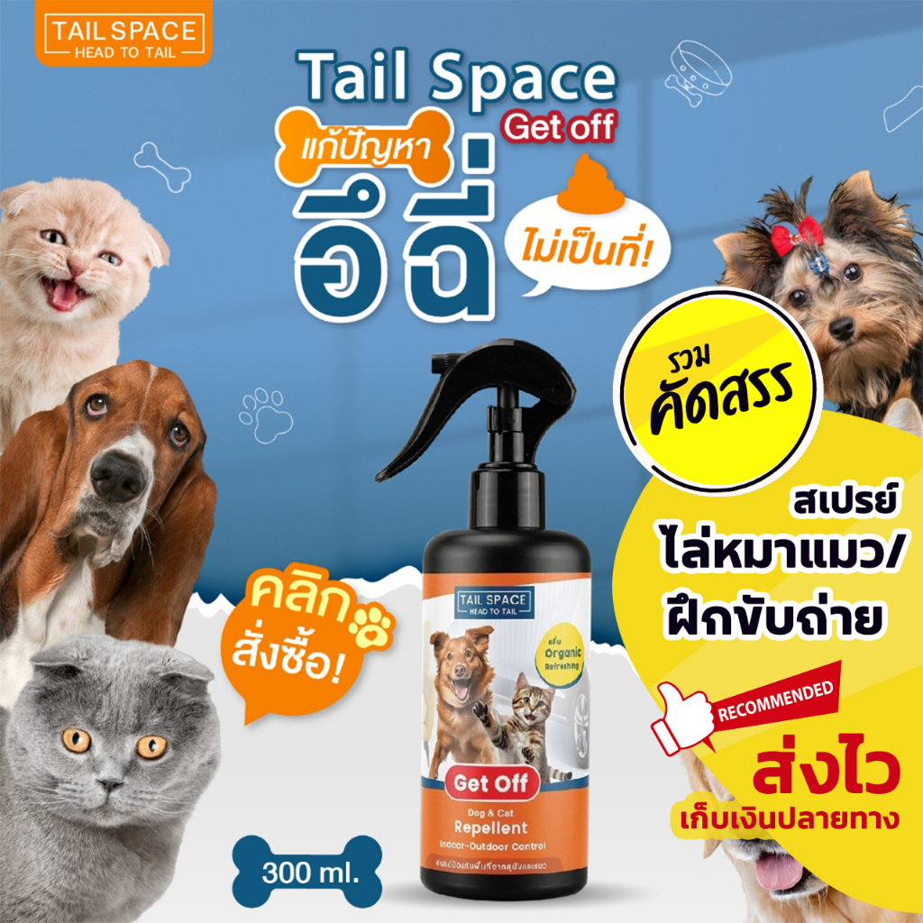 สเปรย์ไล่หมาแมว สเปรย์ฝึกขับถ่าย สเปรย์ป้องกันหมาแมวฉี่ สูตรออแกนิค ใช้ได้กับทุกสภาพผิว Tail Space