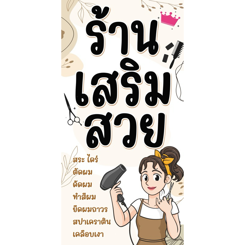 ป้ายร้านเสริมสวย ทำผม สระไดร์ ป้ายหน้าเดียว แบบสำเร็จพร้อมส่ง