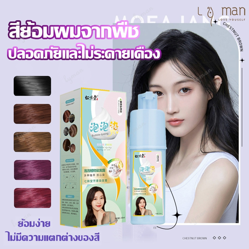 สีย้อมผม โฟมเปลี่ยนสีผม ครีมเปลี่ยนสีผม ครีมทำสีผม ครีมย้อมผม สีสวยชัด 230ml ทำสีง่ายไม่ทำลายผม Bubble Hair Coloring